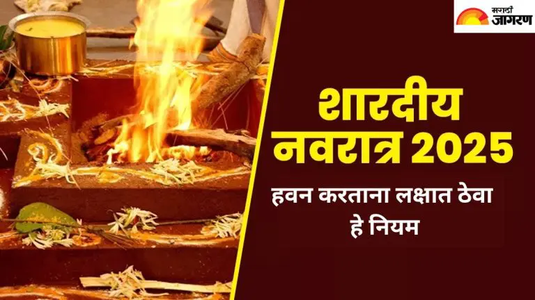 shardiya-navratri-2025-perform-havan-on-this-day-in-shardiya-navratri-know-the-rules