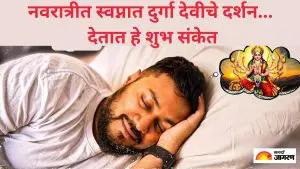 Swapna Shastra: शारदीय नवरात्रीत माँ दुर्गेशी संबंधित स्वप्न पडले असेल तर तुम्हाला मिळू शकतात हे शुभ संकेत