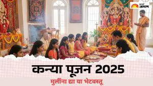 Shardiya Navratri 2025: कन्या पूजनादरम्यान द्या या भेटवस्तू, तुमच्यावर कायम राहील देवीची कृपा