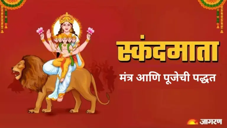 shardiya-navratri-5th-day-worship-mother-skandamata-like-this