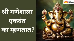 Ganesh Mahotsav 2025: गणेशजींना एकदंत का म्हणतात, याच्या आहेत अनेक रंजक कथा 