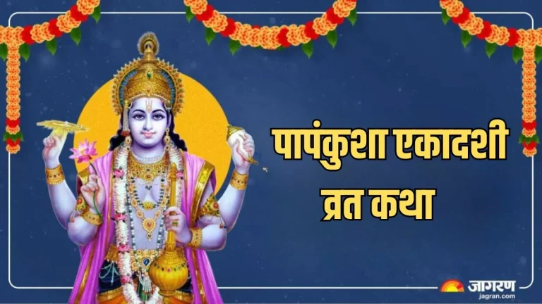 papankusha-ekadashi-katha-read-this-story-in-papankusha-ekadashi