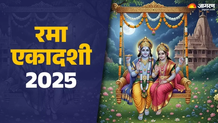 rama-ekadashi-2025-date-rama-ekadashi-will-be-celebrated-on-this-day
