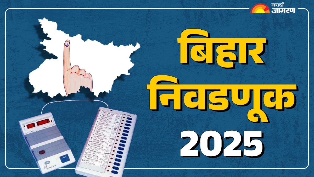 बिहार विधानसभा निवडणूक 2025