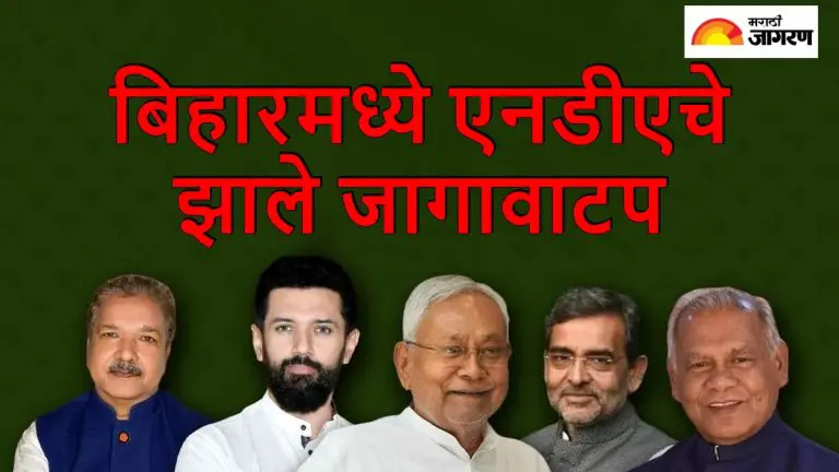 bihar-nda-seat-sharing-seat-sharing-in-nda-final-bjp-jdu-each-got-101-101-chirag-and-manjhi-are-also-happy