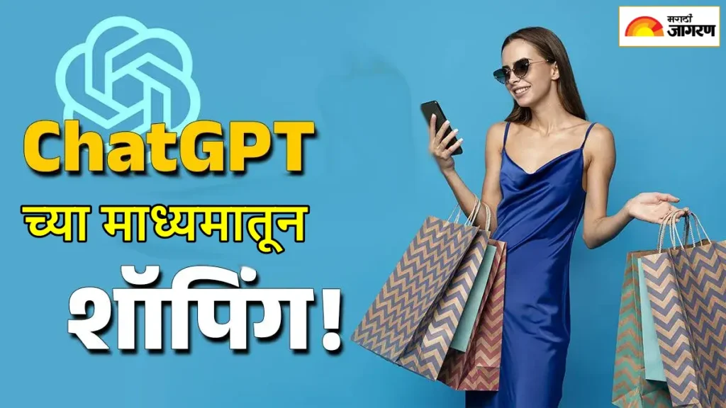काय सांगता.. लोकांच्या नोकऱ्या हिरावून घेतल्यानंतर ChatGPT आता ऑनलाइन शॉपिंग क्षेत्रात, Flipkart च्या मूळ कंपनीसोबत करार