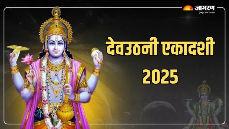 dev-uthani-ekadashi-2025-date-know-when-devuthani-ekadashi-will-be-celebrated