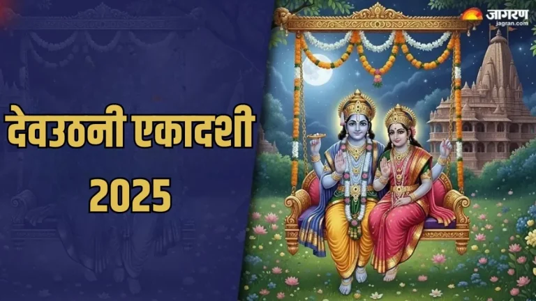 dev-uthani-ekadashi-2025-the-fast-of-dev-uthani-ekadashi-will-be-broken-on-this-day