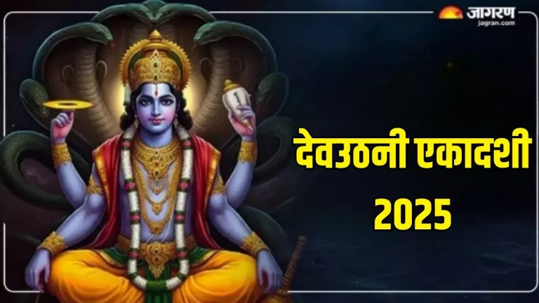 dev-uthani-ekadashi-2025-date-dev-uthani-ekadashi-will-be-celebrated-on-this-day
