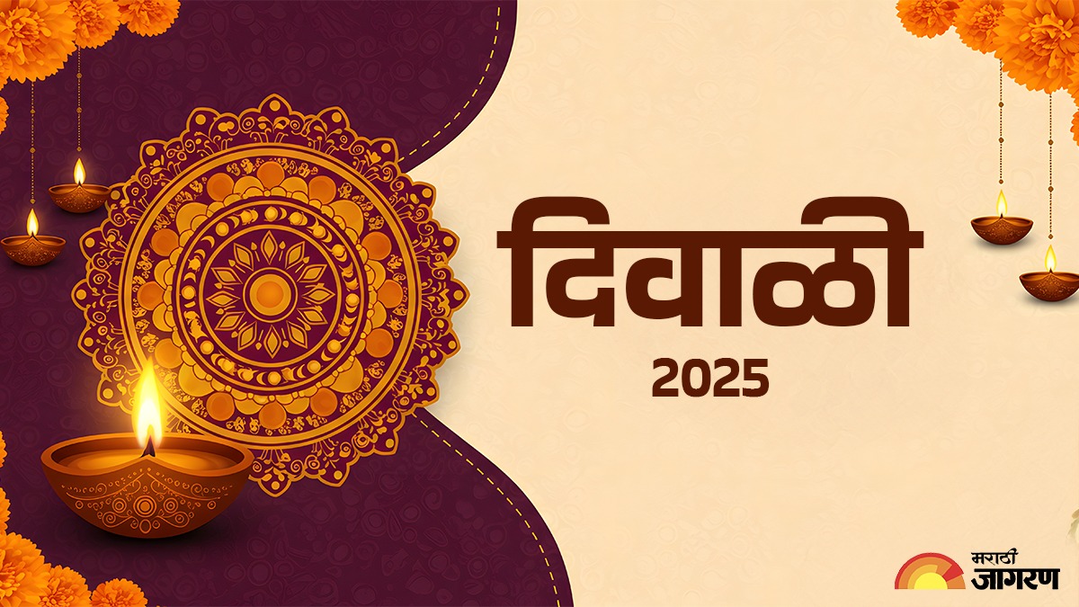 दिवाळी 2025