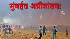 Mumbai Fire News: दिवाळीच्या आनंदात विरजण, मुंबईत 50 ठिकाणी अग्नीतांडव 