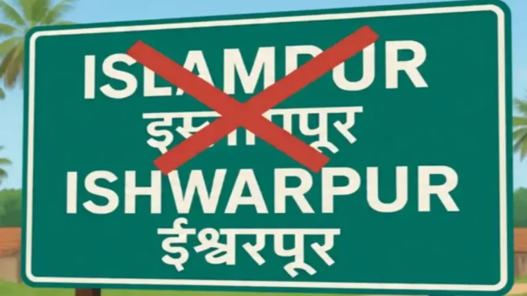 islampur-now-became-ishwarpur-central-government-approves-new-name-of-city
