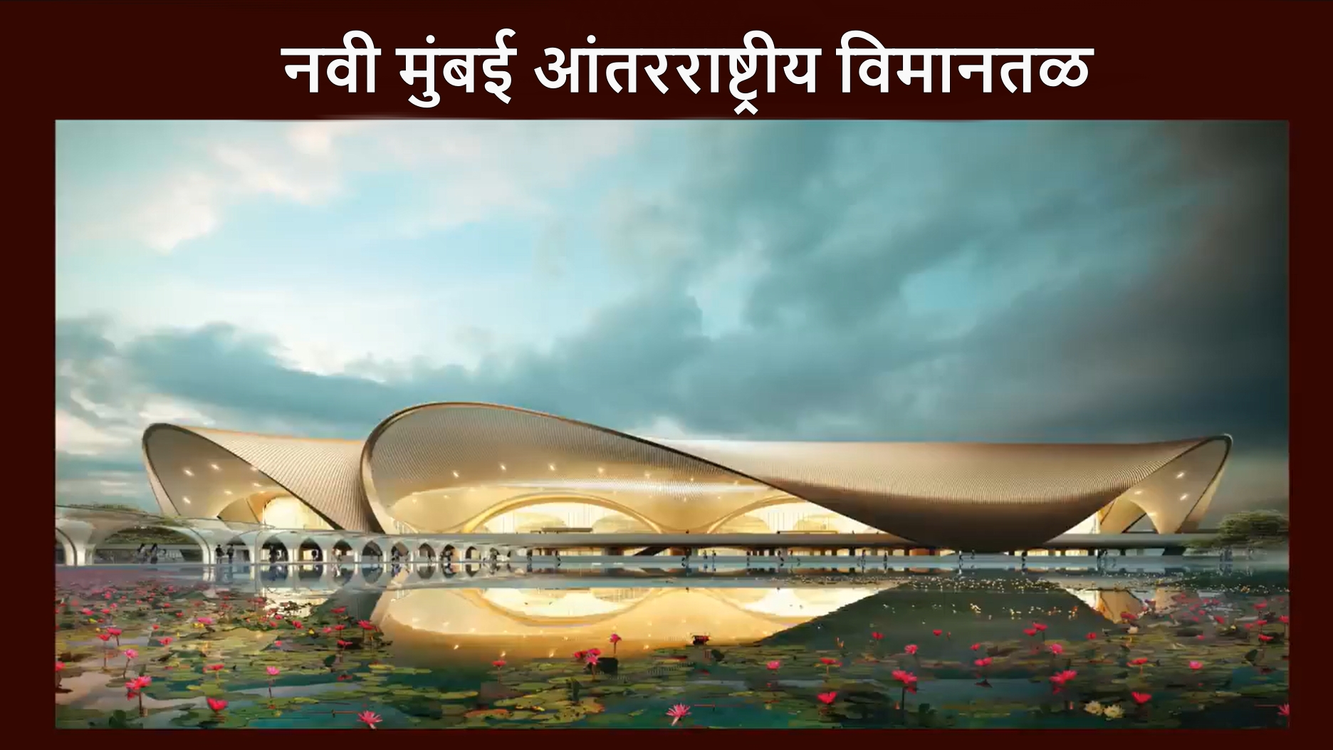 नवी मुंबई आंतरराष्ट्रीय विमानतळ