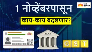 New Rules from November 1st: बँक नॉमिनीपासून ते FASTag पर्यंत... आजपासून देशातील ‘हे’ 5 मोठे नियम बदलणार