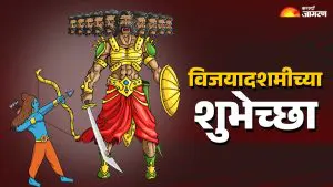 Dasara 2025 Wishes: आई दुर्गेच्या आशीर्वादासह साजरा करा विजयादशमी, सुख-समृद्धीसाठी पाठवा शुभेच्छा संदेश
