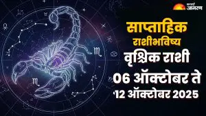 Scorpio Weekly Horoscope 6 to 12 October 2025: वृश्चिक राशीच्या लोकांसाठी हा आठवडा आर्थिक वाढ आणि नवीन संधी घेऊन येईल