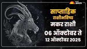 Capricorn Weekly Horoscope 6 to 12 October 2025: मकर राशीसाठी हा आठवडा करिअर आणि संतुलन यावर लक्ष केंद्रित करणारा स्थिर राहील