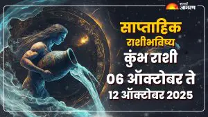 Aquarius Weekly Horoscope 6 to 12 October 2025: कुंभ राशीसाठी हा आठवडा दृष्टी आणि नातेसंबंधांवर लक्ष केंद्रित करणारा एक प्रगतीशील आठवडा असेल