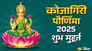 Kojagiri Pornima 2025: कोजागिरी पौर्णिमा कधी जाणून घ्या तारीख आणि शुभ मुहूर्त, वाचा खीर बनवून ती चंद्रप्रकाशात ठेवण्याचे महत्त्व काय आहे?