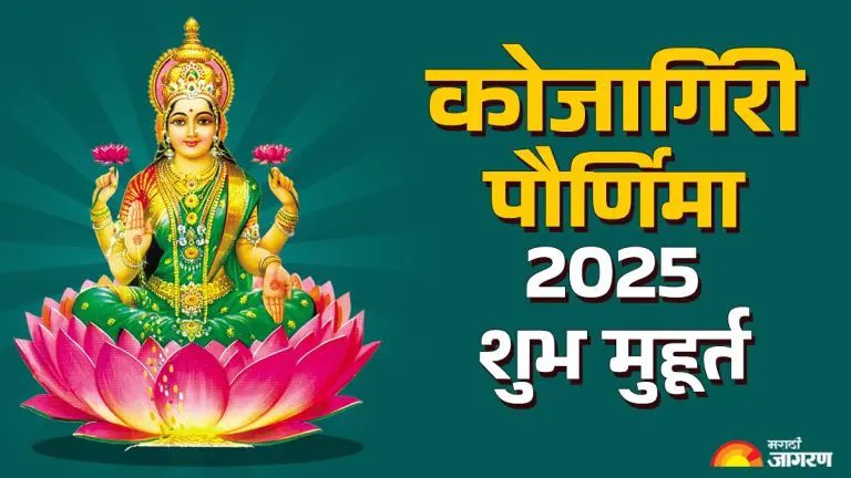 kojagiri-purnima-2025-know-when-is-kojagiri-purnima