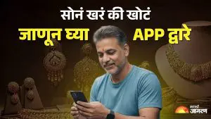 या मोबाईल अ‍ॅपद्वारे घरीच तपासा सोन्याचे दागिने खरे आहेत की खोटे, जाणून घ्या अ‍ॅप बद्दल 