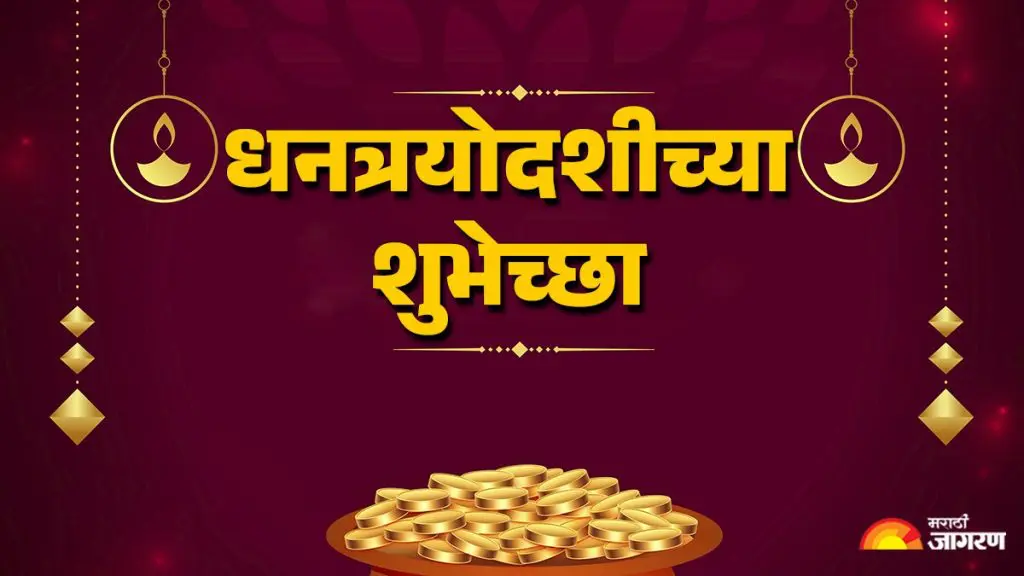 Happy Dhantrayodashi 2025 Wishes: धन्वंतरिच्या कृपेने साजरा करा आनंदाचा सण – धनत्रयोदशी, प्रियजनांना पाठवा हे शुभेच्छा संदेश