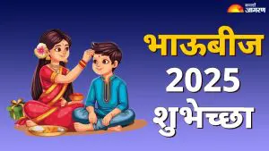 Happy Bhau beej 2025 Wishes: भाऊबीजच्या औचित्याने उजळले घराघरांतले प्रेम आणि आठवणी; हे शुभेच्छा संदेश पाठवून साजरी करा भाऊबीज