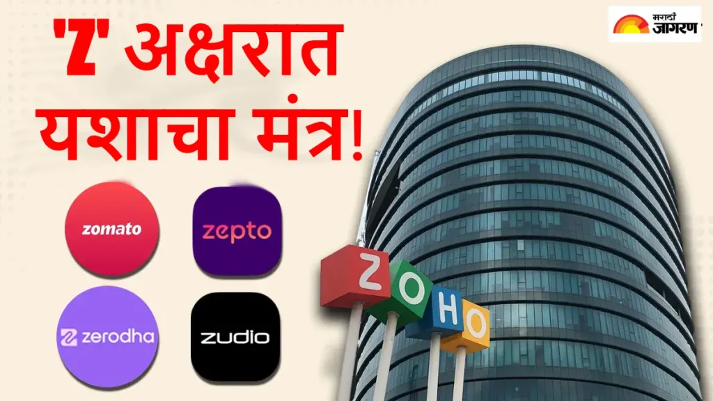 Zoho च्या 'Z' मध्ये लपलाय यशाचा मूलमंत्र! झेड अक्षराने सुरू होणारे 10 ब्रँड आहेत याचा पुरावा; जगभरात वाजतोय डंका 