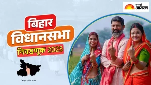 Bihar Election 2025: बिहार निवडणुकीचे बिगुल वाजले..! 6 व  11 नोव्हेंबरला दोन टप्प्यात मतदान तर ‘या’ तारखेला मतमोजणी 