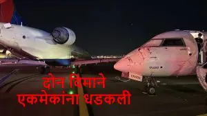 US Plane Accident: अमेरिकेत मोठा अपघात! 2 विमाने एकमेकांना धडकली