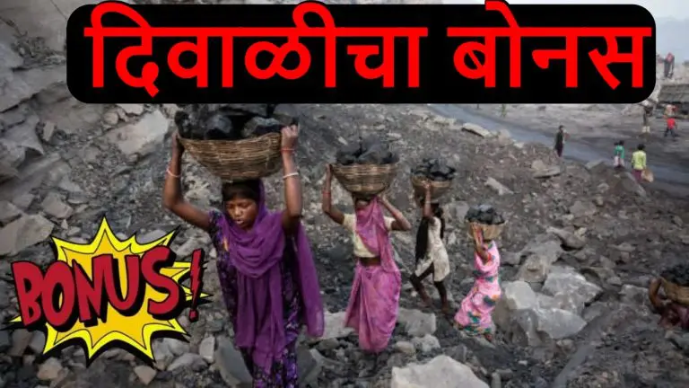 diwali-bonus-singareni-collieries-government-company-coal-mines-workers-received-diwali-bonus-of-%e2%82%b91-lakh-each