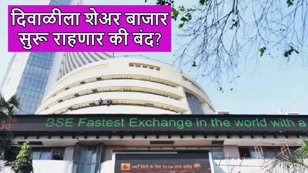 Diwali Muhurat Trading: दिवाळीदिवशी शेअर मार्केट बंद राहणार की सुरू, मुहूर्त ट्रेडिंग कधी; यंदा इतका संभ्रम का आहे?
