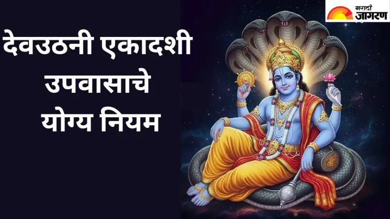 dev-uthani-ekadashi-2025-proper-rules-for-fasting-on-dev-uthani-ekadashi