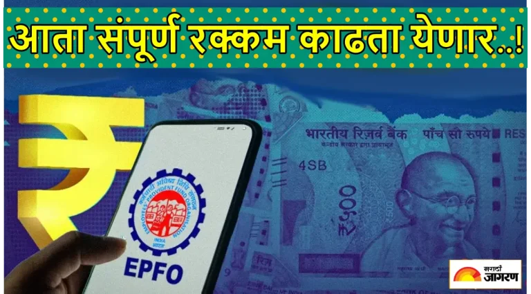 epfo-new-rules-100-percent-pf-withdrawal-13-restrictions-eased-3-categories
