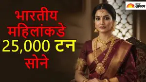 सोने की चिडिया! भारतीय महिलांकडे 25,000 टन सोने, जगातील सर्वाधिक सोनं कुणाकडे? वाचा सविस्तर