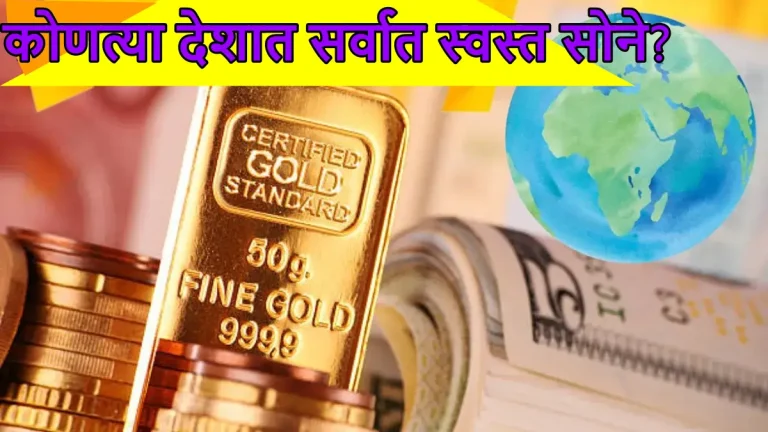 top-10-countries-with-cheaper-gold-prices-than-india-how-much-you-can-bring-in-without-custom-duty