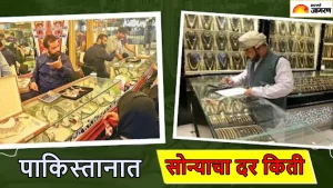Gold Rate: भारतात सव्वा लाख तर पाकिस्तानात 3.5 लाखांवर पोहोचला सोन्याचा दर, चांदीचा भाव ऐकून तर धराल डोकं