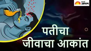 बाप रे.. झोपलेल्या पतीच्या अंगावर ओतले उकळते तेल, नंतर शिंपडली मिरची पावडर, महिलेच्या क्रूरतेने परिसरात खळबळ