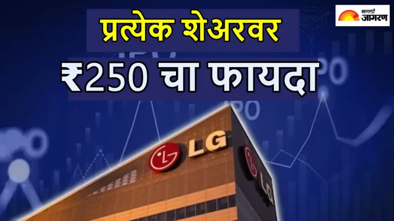 share-market-ipo-news-lg-electronics-india-ipo-price-band-gmp-lot-size-is-13-shares-check-allotment-status-and-listing-date