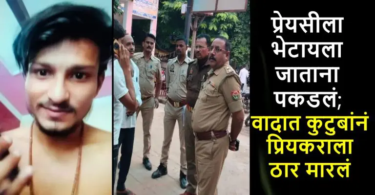 hamirpur-lover-killed-after-stabbing-uncle-at-girlfriend-house-girl-committed-suicide