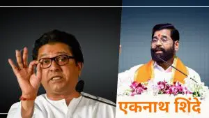 Raj Thackeray: मुख्यमंत्रीपदासाठी आणखी किती लाचार होणार? नमो टुरिझम सेंटरवरून राज ठाकरेंचा एकनाथ शिंदेंवर हल्लाबोल, उद्धव ठाकरेंसोबतच्या भेटींवरही भाष्य