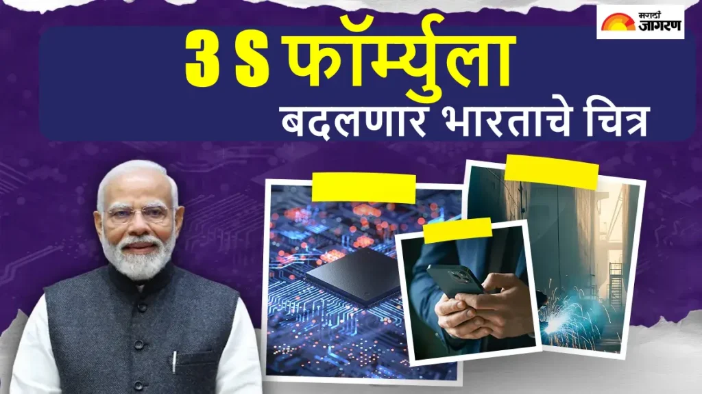'3 S' फॉर्म्युला भारतासाठी ठरणार गेमचेंजर, 10 वर्षात अर्थव्यवस्थेत दिसणार 'मेक इन इंडिया' चा परिणाम; जाणून घ्या हे आहे तरी काय?