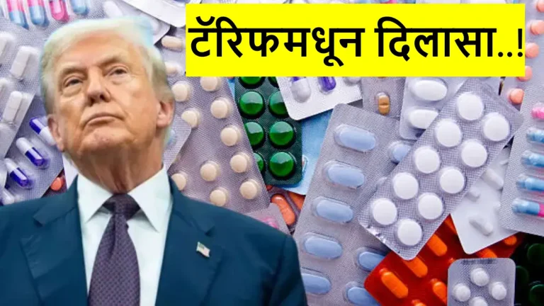 relief-for-indian-pharma-companies-as-us-suspends-generic-drug-import-tariffs