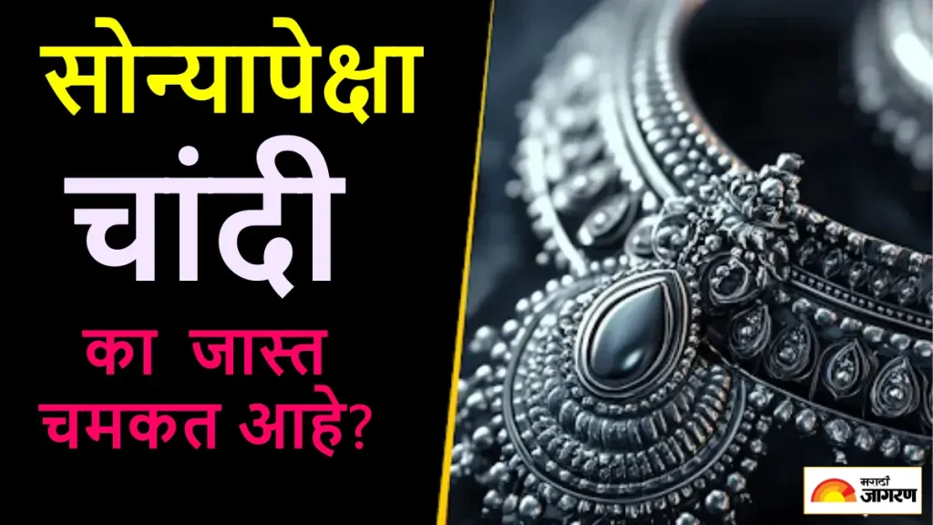 Gold-Silver Price: सोन्यापेक्षा चांदीचे दर का अधिक वाढत आहेत, काय आहे याचे कारण? जाणून घ्या सविस्तर