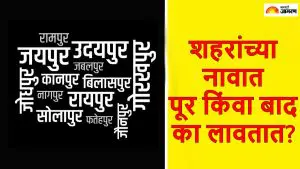 शहरांच्या नावांपुढे 'पूर' किंवा 'बाद' का लागतात, काय आहे यामागील कारण? वाचा सविस्तर