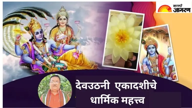 dev-uthani-ekadashi-2025-know-the-religious-significance-of-devuthani-ekadashi