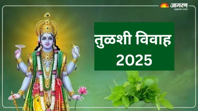 tulsi-vivah-2025-recite-tulsi-chalisa-on-the-day-of-tulsi-vivah