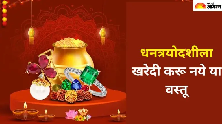 dhantrayodashi-2025-do-not-buy-these-6-things-on-dhantrayodashi