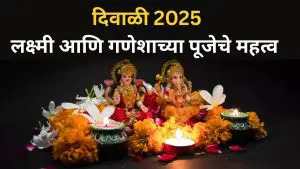 Diwali 2025: दिवाळीला देवी लक्ष्मीसोबत गणपतीची पूजा का केली जाते? जाणून घ्या त्याचे विशेष महत्त्व