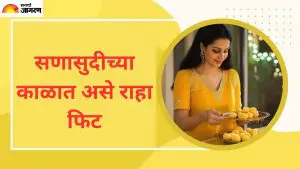 Diwali 2025: सणासुदीच्या काळात तुम्हाला तंदुरुस्त राहण्यासाठी मदत करतील या 5 स्मार्ट टिप्स